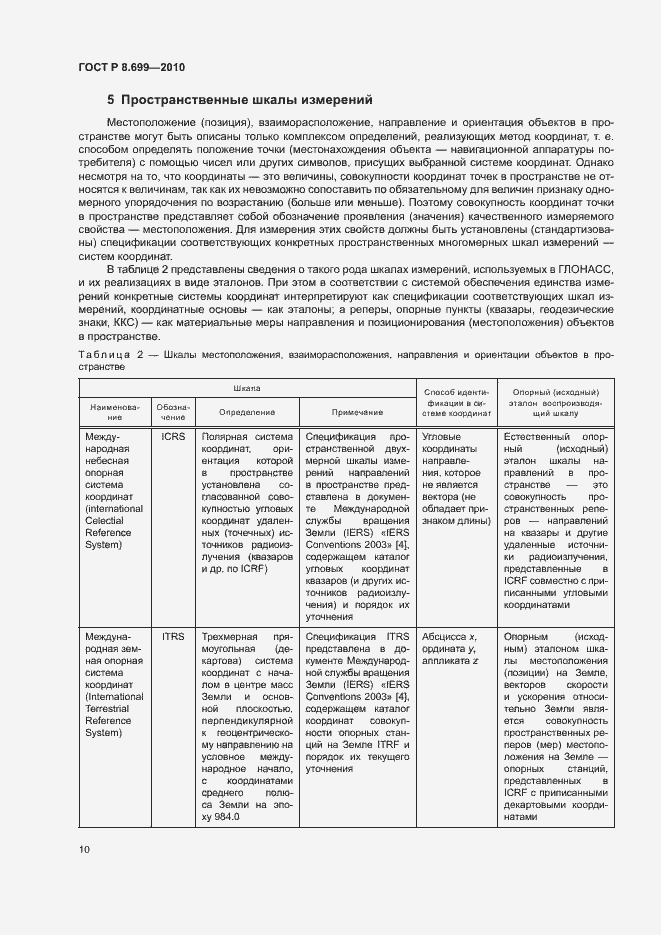 Страница 14 ГОСТ Р 8.699-2010