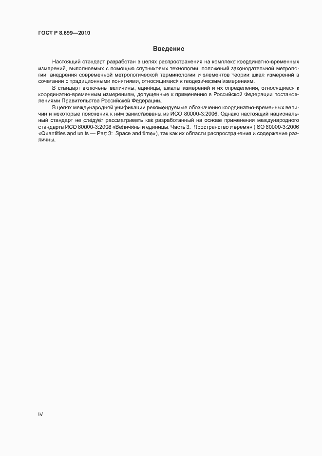 Страница 4 ГОСТ Р 8.699-2010