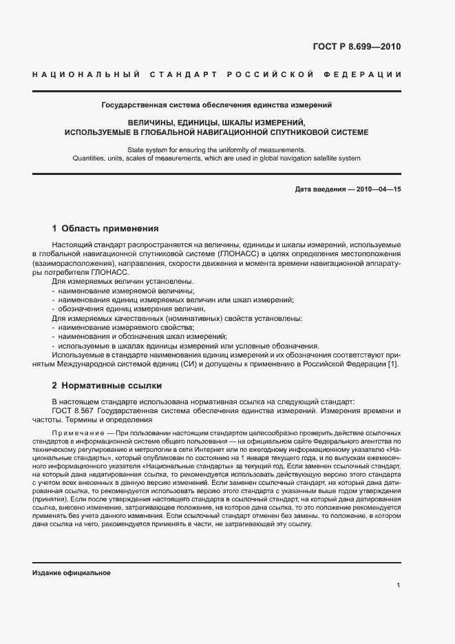 Страница 5 ГОСТ Р 8.699-2010