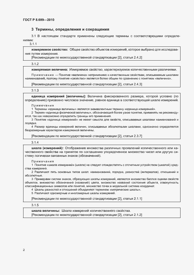 Страница 6 ГОСТ Р 8.699-2010