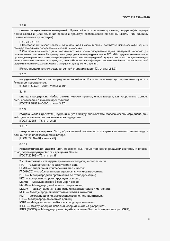 Страница 7 ГОСТ Р 8.699-2010