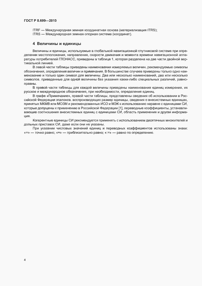 Страница 8 ГОСТ Р 8.699-2010