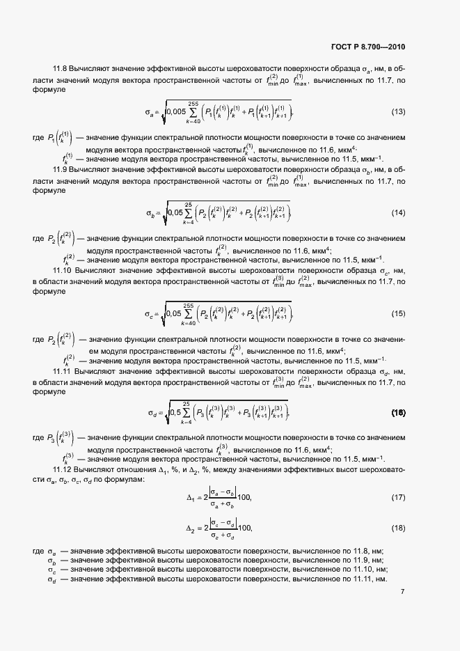 Страница 10 ГОСТ Р 8.700-2010
