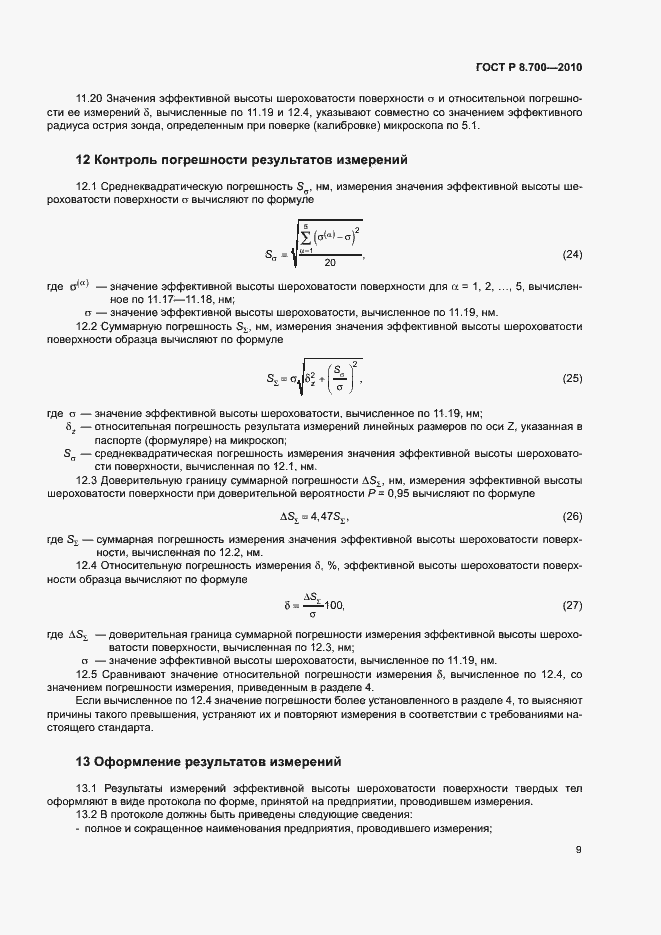 Страница 12 ГОСТ Р 8.700-2010