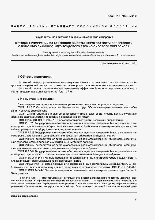 Страница 4 ГОСТ Р 8.700-2010