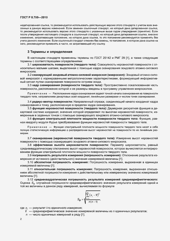 Страница 5 ГОСТ Р 8.700-2010