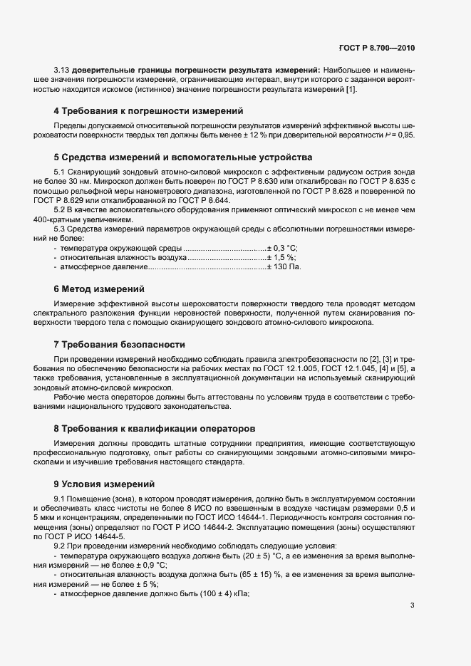 Страница 6 ГОСТ Р 8.700-2010