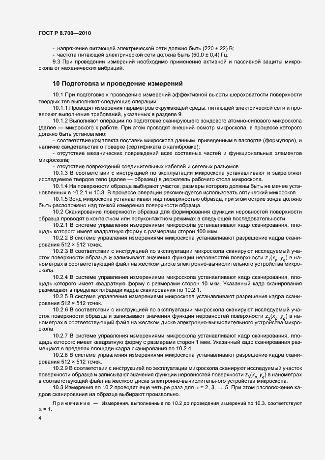 Страница 7 ГОСТ Р 8.700-2010