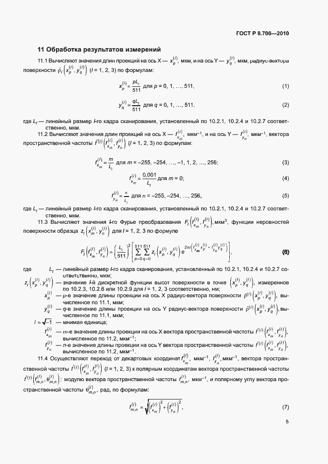 Страница 8 ГОСТ Р 8.700-2010