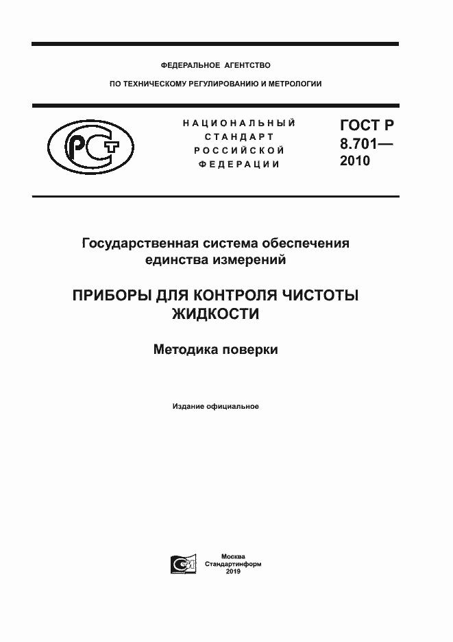 Страница 1 ГОСТ Р 8.701-2010