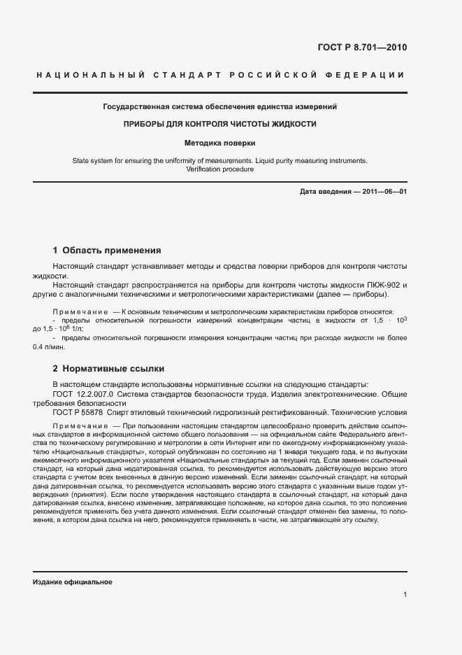 Страница 4 ГОСТ Р 8.701-2010