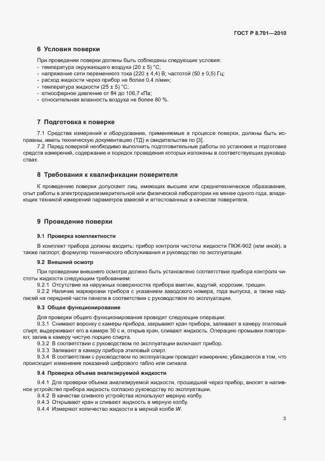 Страница 6 ГОСТ Р 8.701-2010