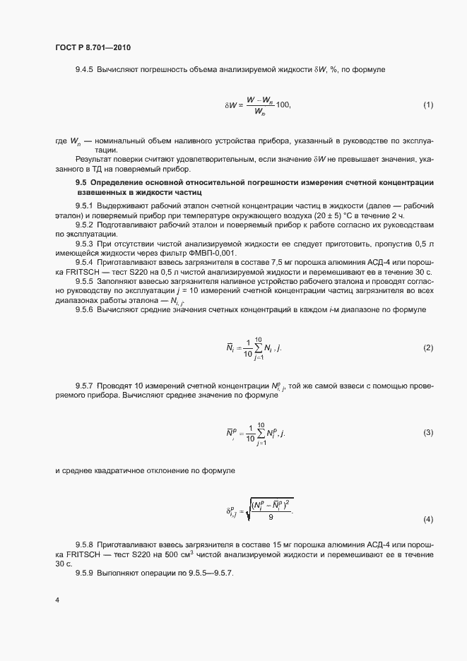 Страница 7 ГОСТ Р 8.701-2010