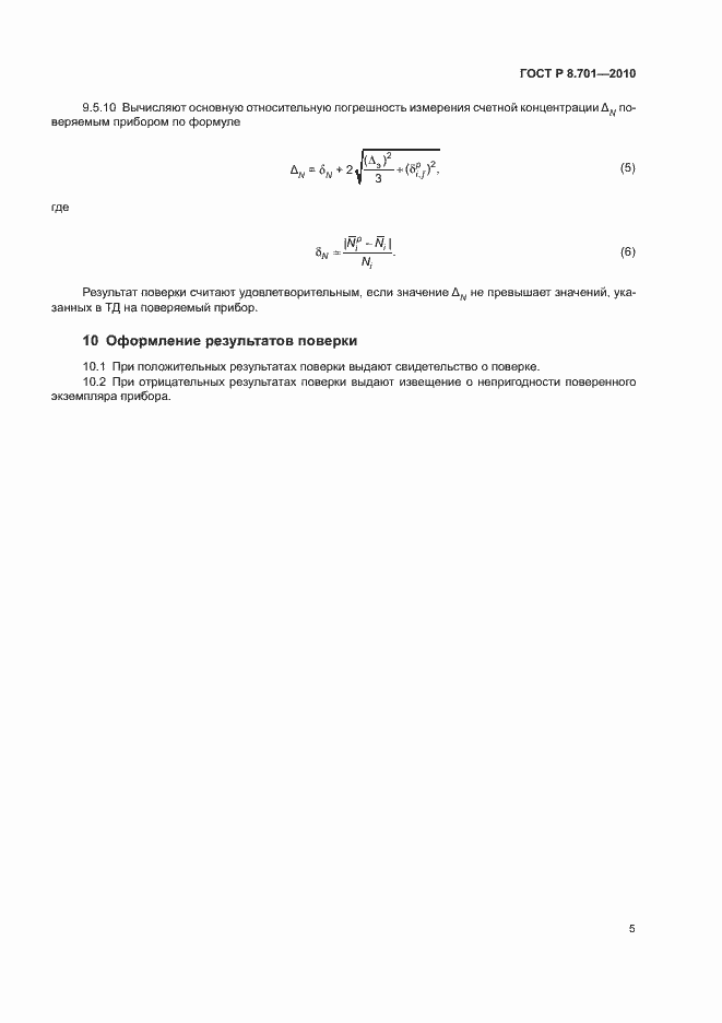 Страница 8 ГОСТ Р 8.701-2010