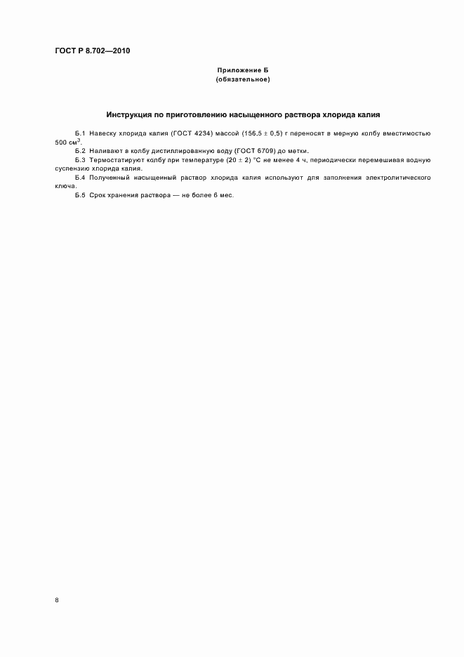 Страница 12 ГОСТ Р 8.702-2010