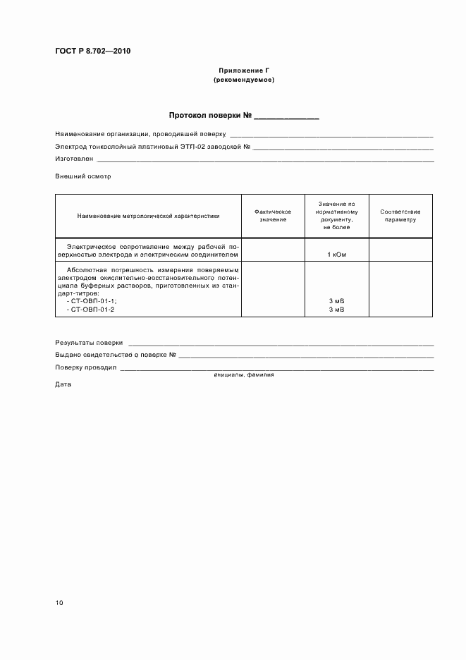 Страница 14 ГОСТ Р 8.702-2010