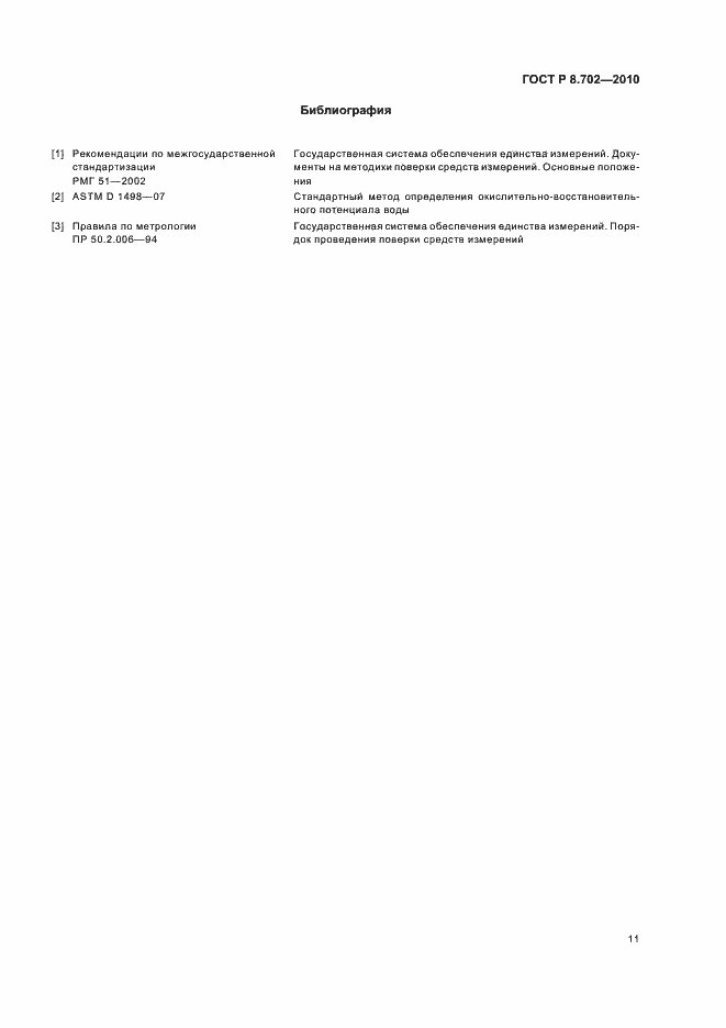 Страница 15 ГОСТ Р 8.702-2010