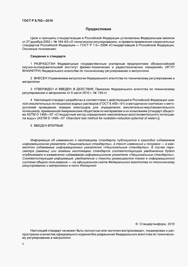 Страница 2 ГОСТ Р 8.702-2010