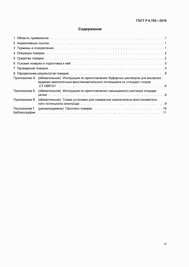 Страница 3 ГОСТ Р 8.702-2010