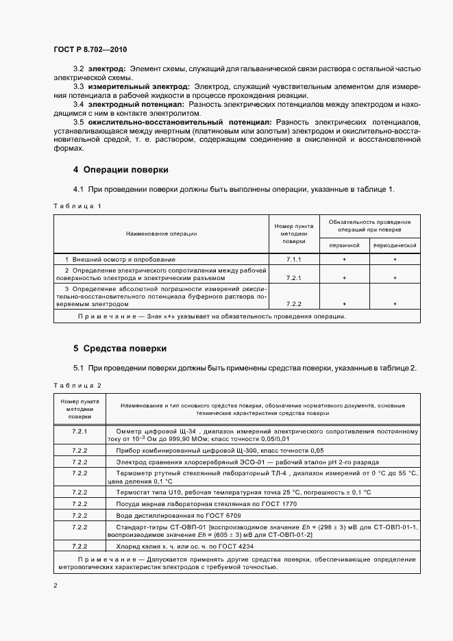 Страница 6 ГОСТ Р 8.702-2010