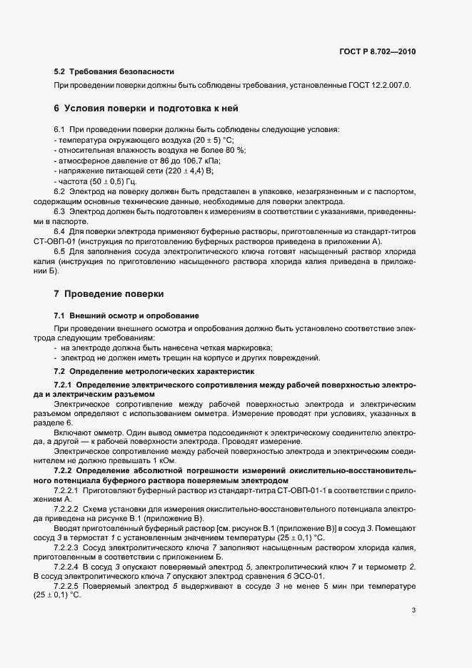 Страница 7 ГОСТ Р 8.702-2010