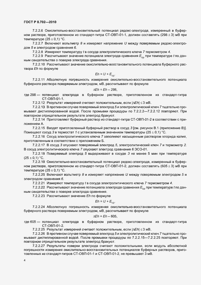 Страница 8 ГОСТ Р 8.702-2010