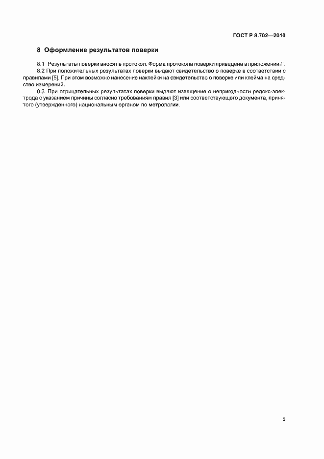 Страница 9 ГОСТ Р 8.702-2010