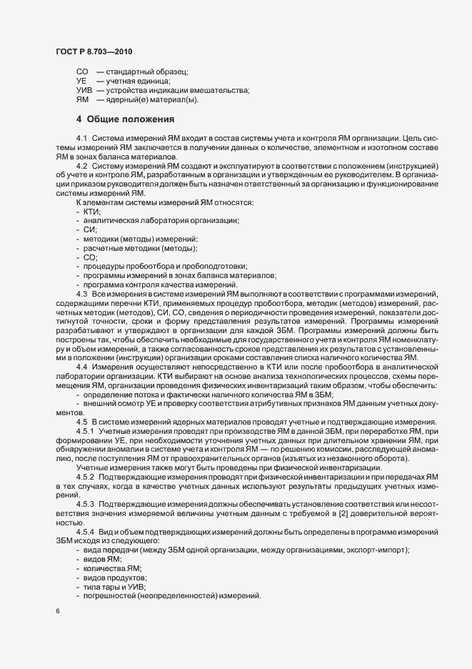 Страница 10 ГОСТ Р 8.703-2010