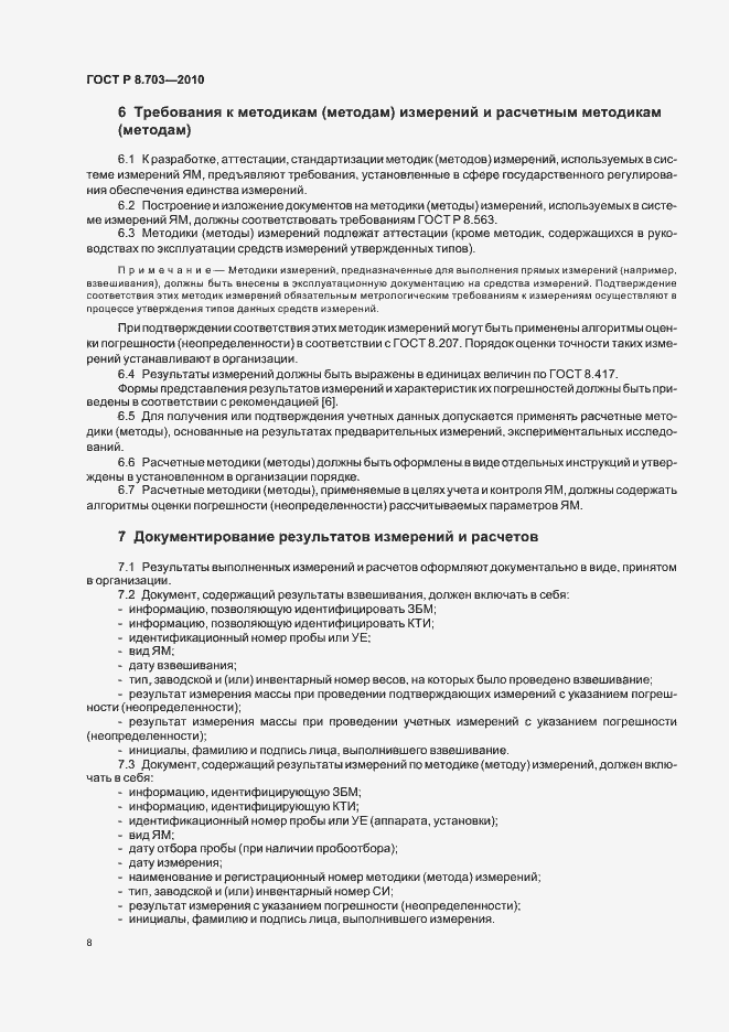 Страница 12 ГОСТ Р 8.703-2010