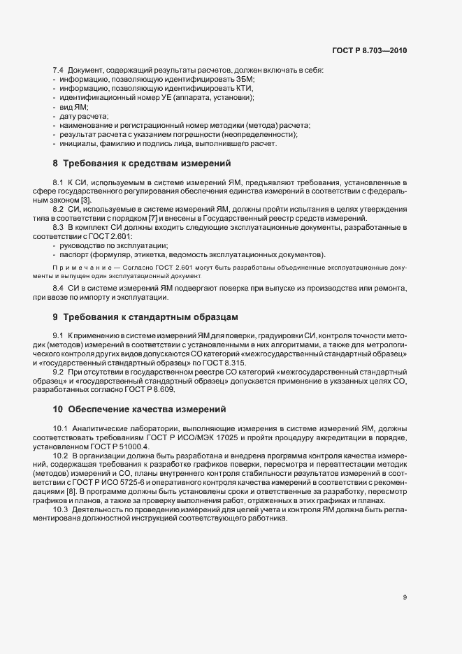 Страница 13 ГОСТ Р 8.703-2010