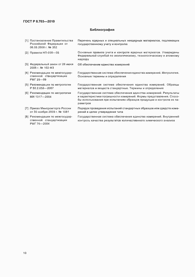 Страница 14 ГОСТ Р 8.703-2010