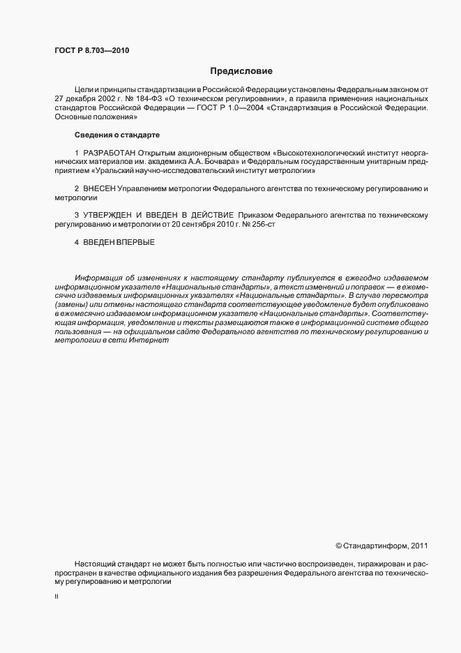 Страница 2 ГОСТ Р 8.703-2010