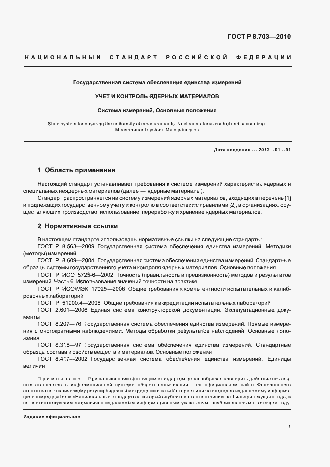Страница 5 ГОСТ Р 8.703-2010
