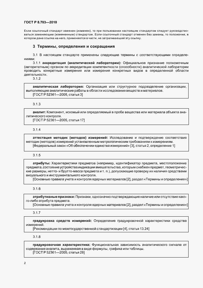 Страница 6 ГОСТ Р 8.703-2010