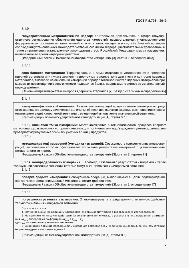 Страница 7 ГОСТ Р 8.703-2010