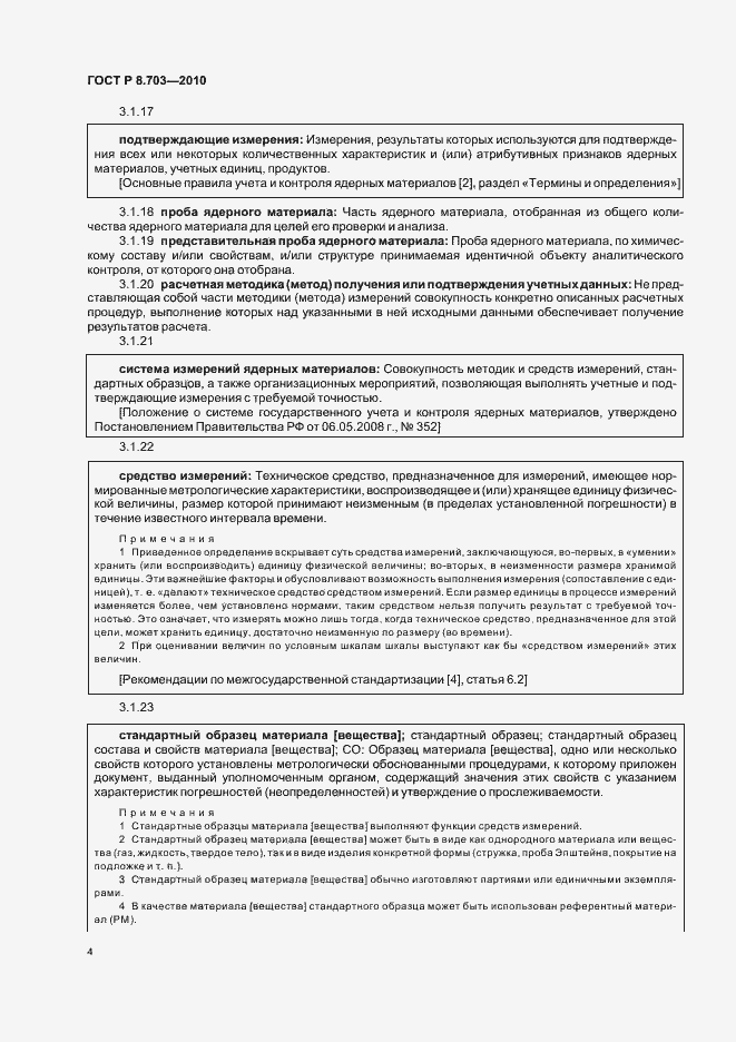 Страница 8 ГОСТ Р 8.703-2010