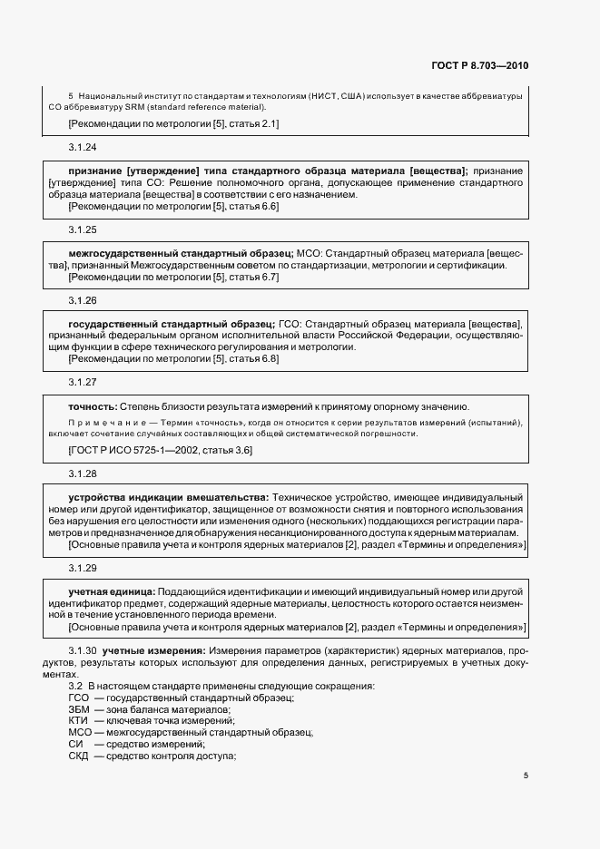 Страница 9 ГОСТ Р 8.703-2010