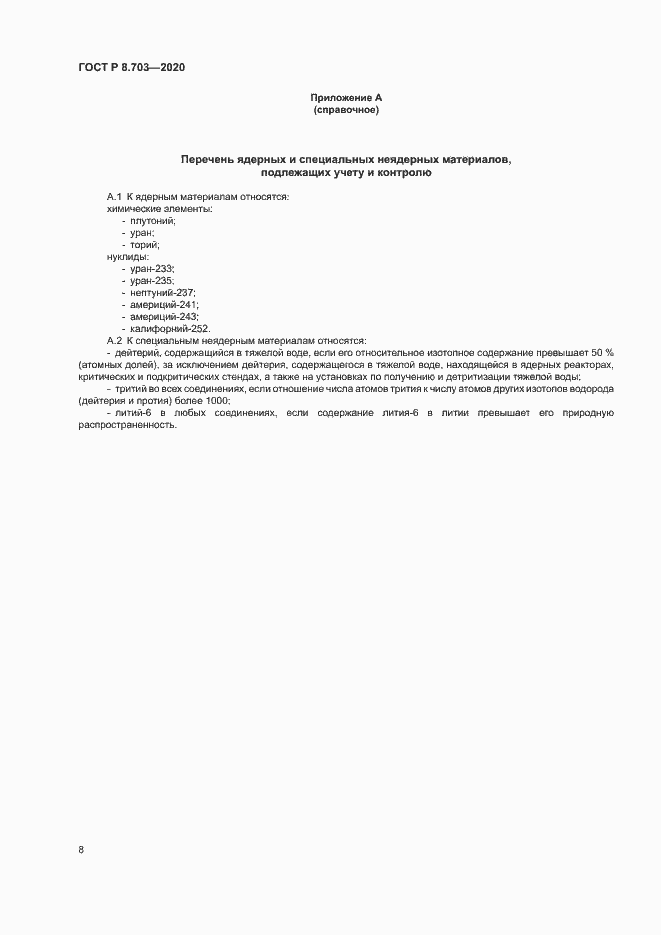 Страница 10 ГОСТ Р 8.703-2020