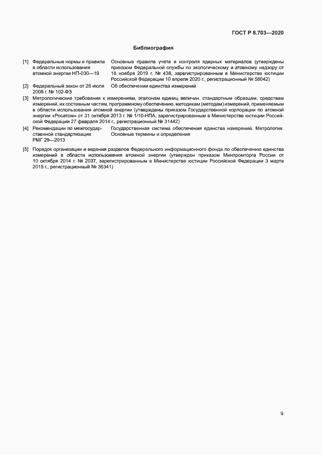 Страница 11 ГОСТ Р 8.703-2020