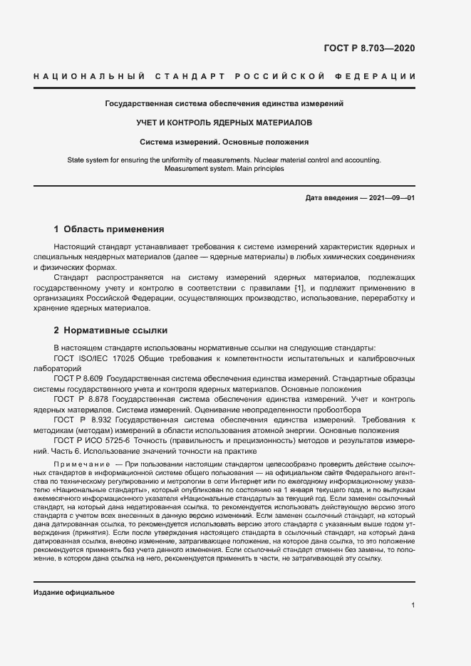 Страница 3 ГОСТ Р 8.703-2020