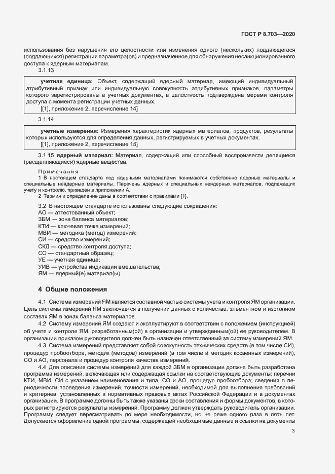 Страница 5 ГОСТ Р 8.703-2020