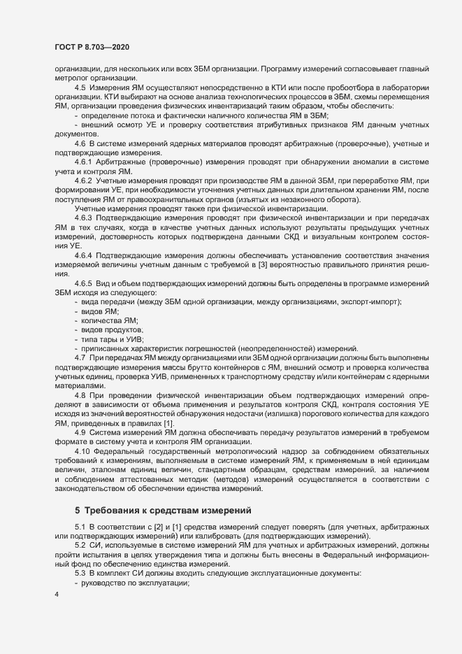 Страница 6 ГОСТ Р 8.703-2020