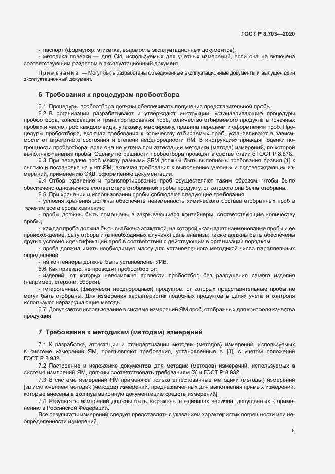 Страница 7 ГОСТ Р 8.703-2020