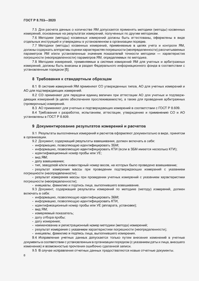 Страница 8 ГОСТ Р 8.703-2020