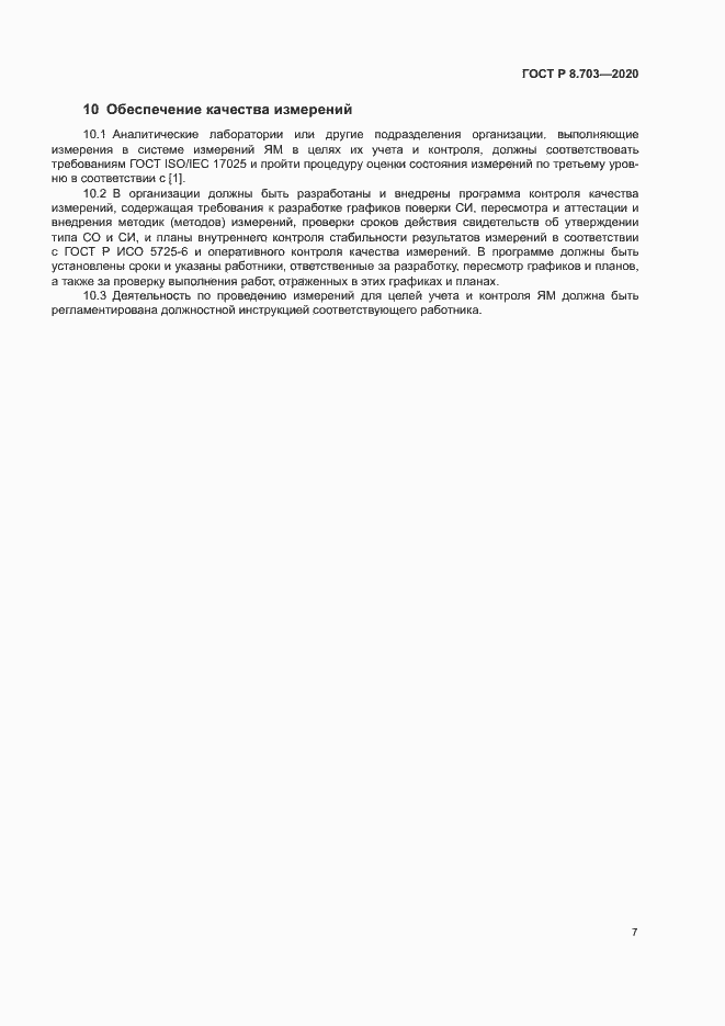 Страница 9 ГОСТ Р 8.703-2020
