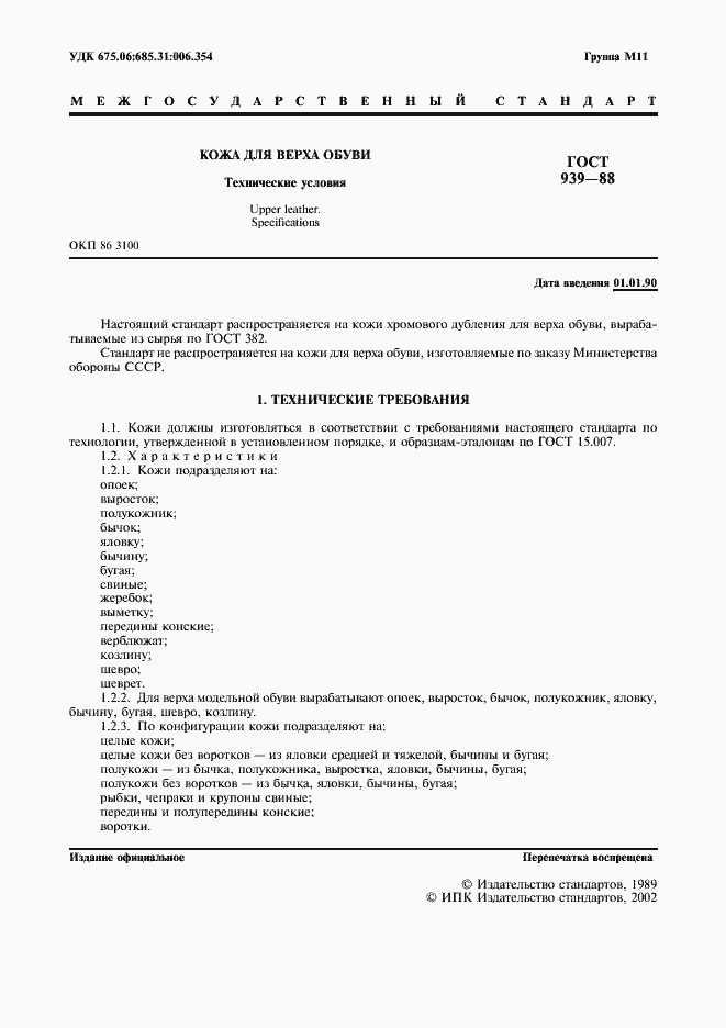 Страница 2 ГОСТ 939-88