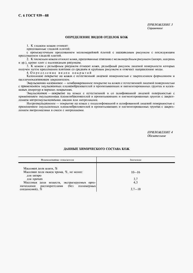 Страница 7 ГОСТ 939-88