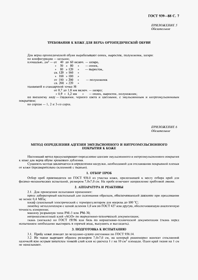 Страница 8 ГОСТ 939-88