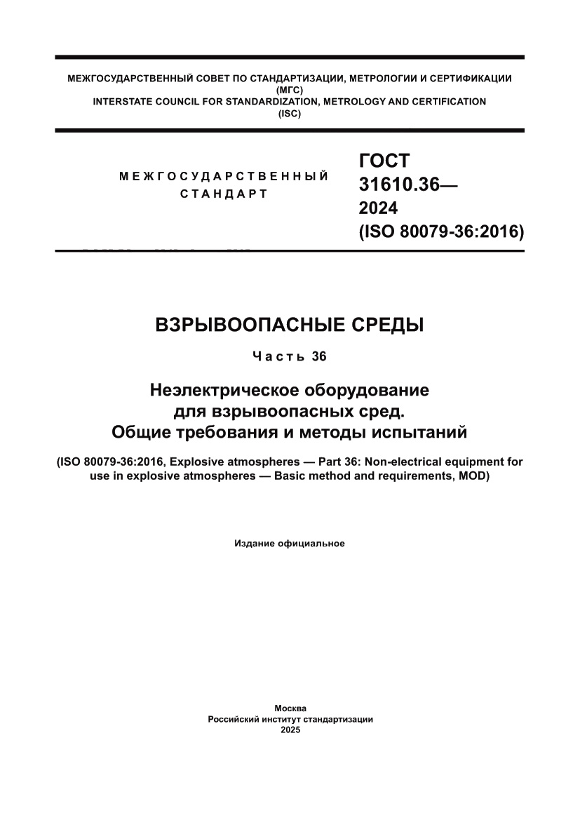 Страница 1 ГОСТ 31610.36-2024
