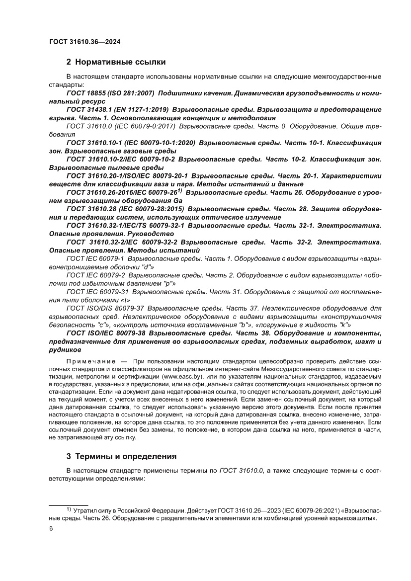 Страница 12 ГОСТ 31610.36-2024
